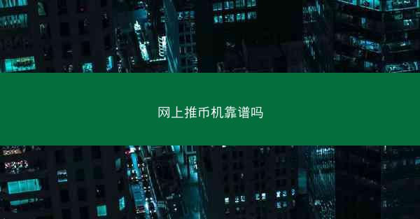 网上推币机靠谱吗
