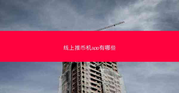 线上推币机app有哪些