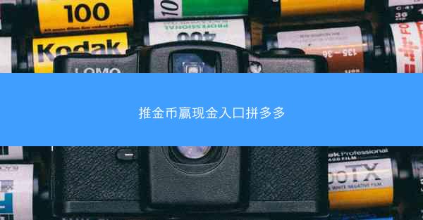 推金币赢现金入口拼多多