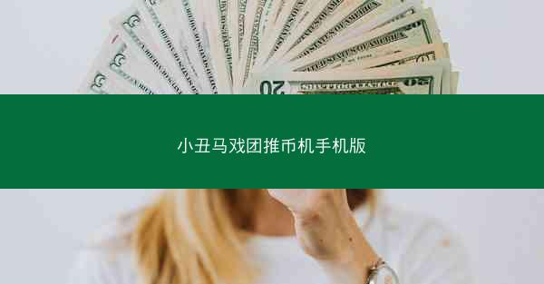 小丑马戏团推币机手机版