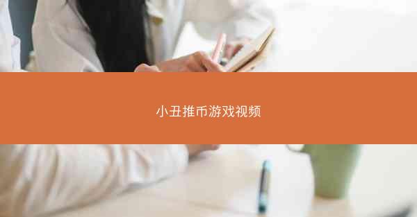 小丑推币游戏视频