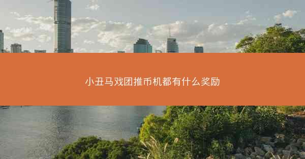小丑马戏团推币机都有什么奖励