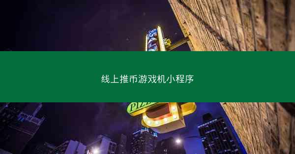 线上推币游戏机小程序