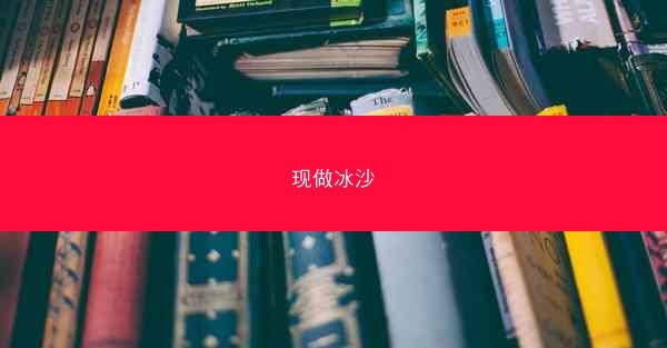 现做冰沙