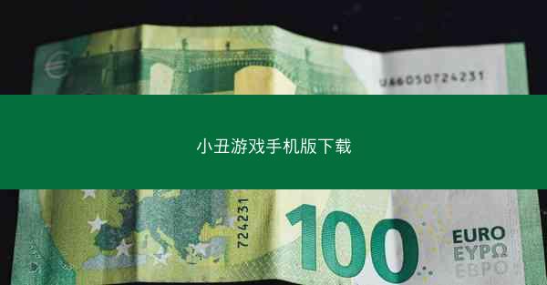 小丑游戏手机版下载