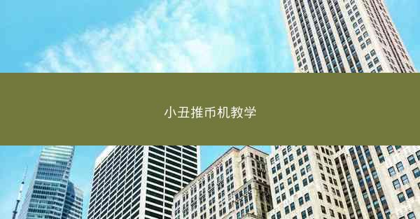 小丑推币机教学