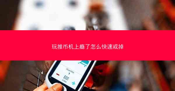 玩推币机上瘾了怎么快速戒掉