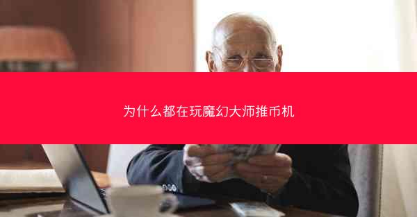 为什么都在玩魔幻大师推币机