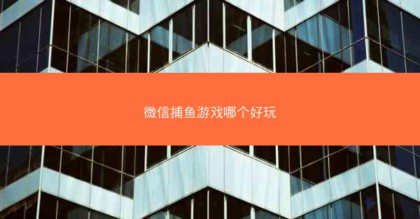 微信捕鱼游戏哪个好玩