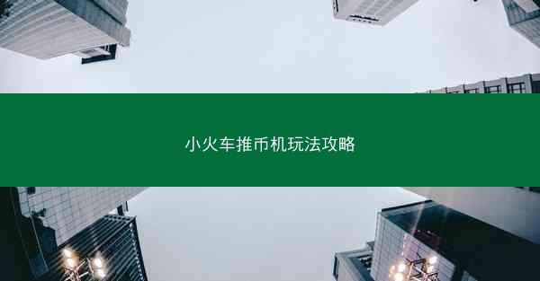 小火车推币机玩法攻略