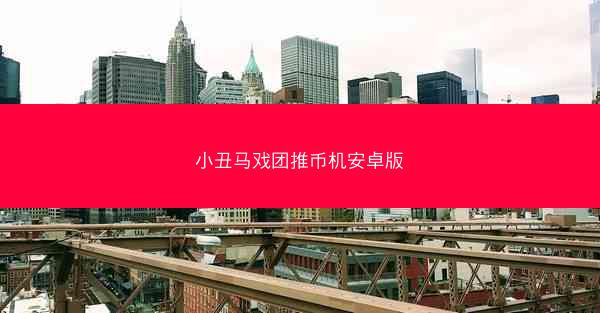 小丑马戏团推币机安卓版