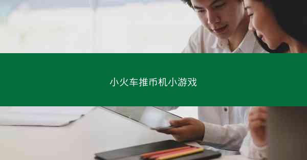 小火车推币机小游戏
