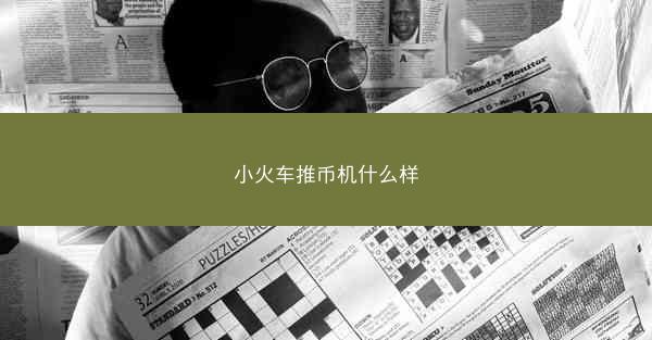 小火车推币机什么样