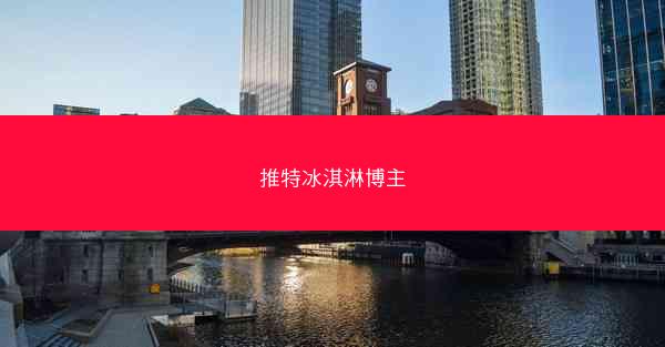 推特冰淇淋博主
