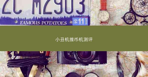 小丑机推币机测评