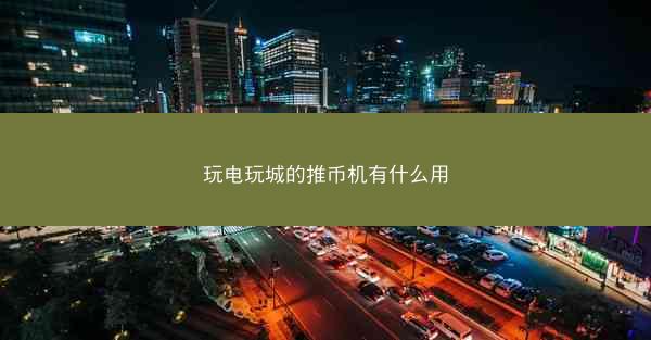 玩电玩城的推币机有什么用