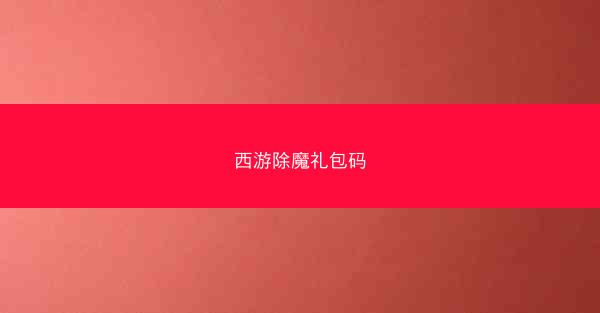 西游除魔礼包码