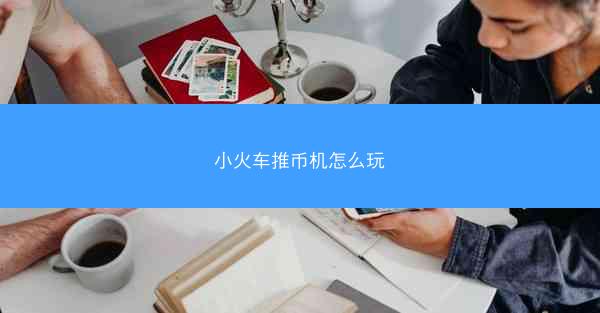 小火车推币机怎么玩