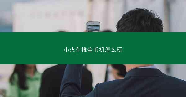 小火车推金币机怎么玩
