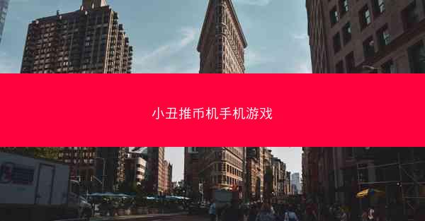 小丑推币机手机游戏