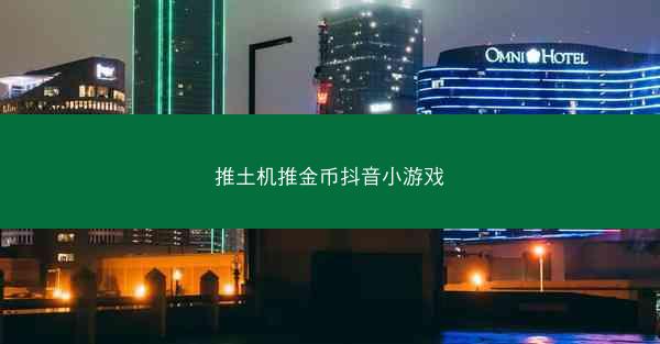 推土机推金币抖音小游戏