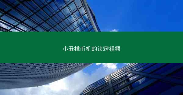 小丑推币机的诀窍视频