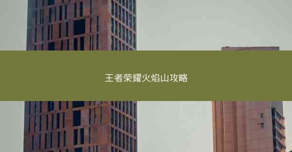 王者荣耀火焰山攻略