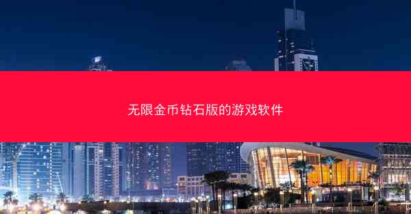 无限金币钻石版的游戏软件