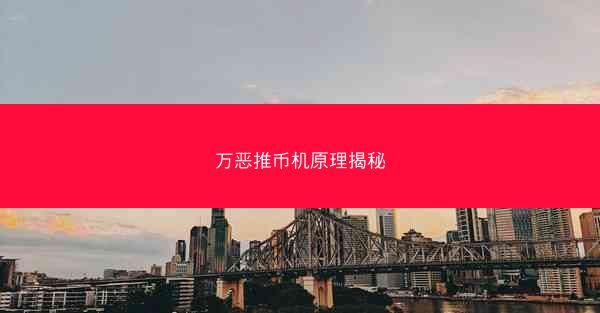 万恶推币机原理揭秘