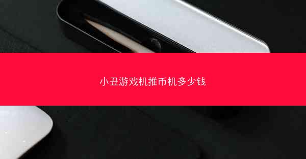 小丑游戏机推币机多少钱