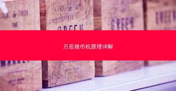 万恶推币机原理详解