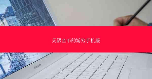 无限金币的游戏手机版