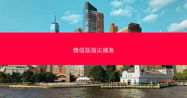 微信版指尖捕鱼