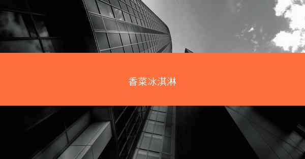 香菜冰淇淋