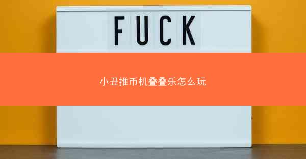 小丑推币机叠叠乐怎么玩