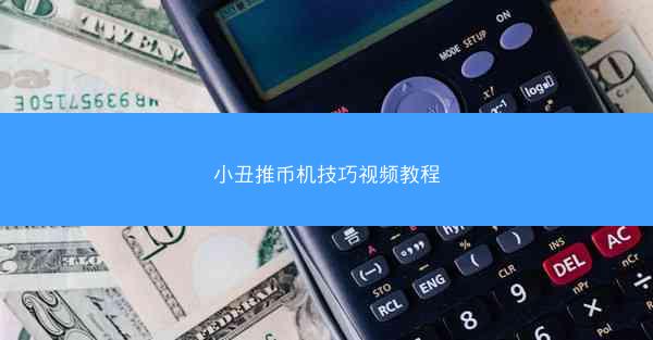 小丑推币机技巧视频教程