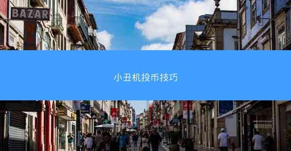 小丑机投币技巧