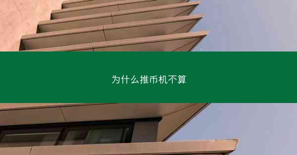 为什么推币机不算