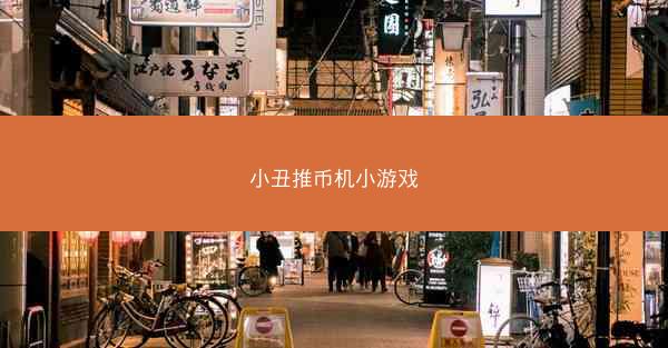 小丑推币机小游戏