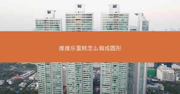 推推乐蛋糕怎么做成圆形