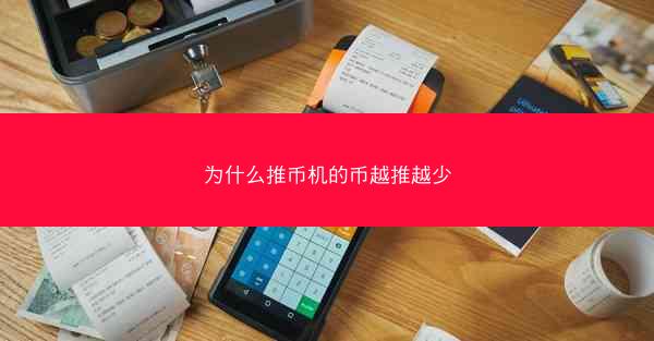 为什么推币机的币越推越少