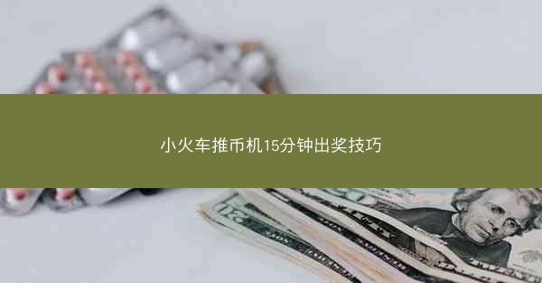 小火车推币机15分钟出奖技巧