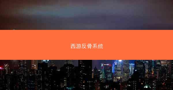 西游反骨系统