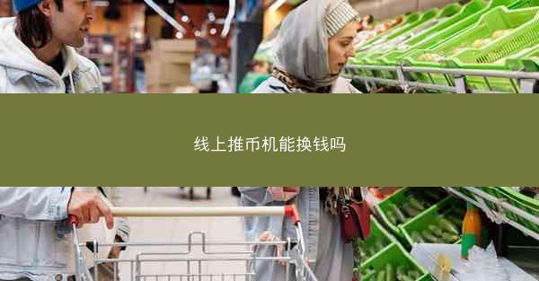 线上推币机能换钱吗