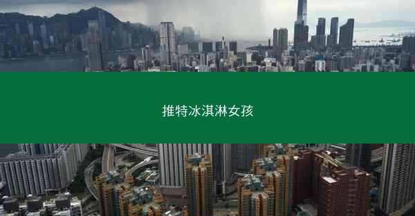 推特冰淇淋女孩
