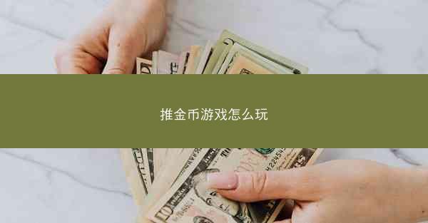 推金币游戏怎么玩