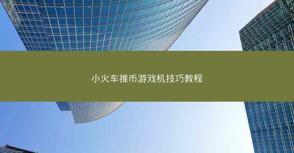 小火车推币游戏机技巧教程