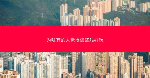 为啥有的人觉得海盗船好玩