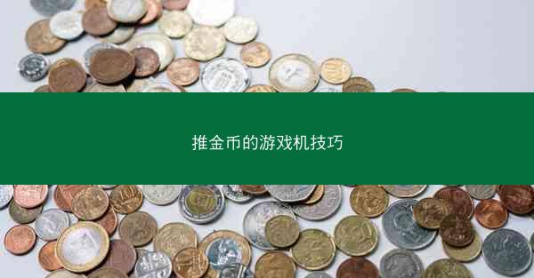 推金币的游戏机技巧