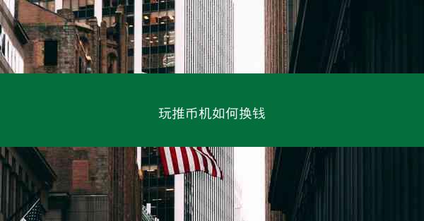 玩推币机如何换钱
